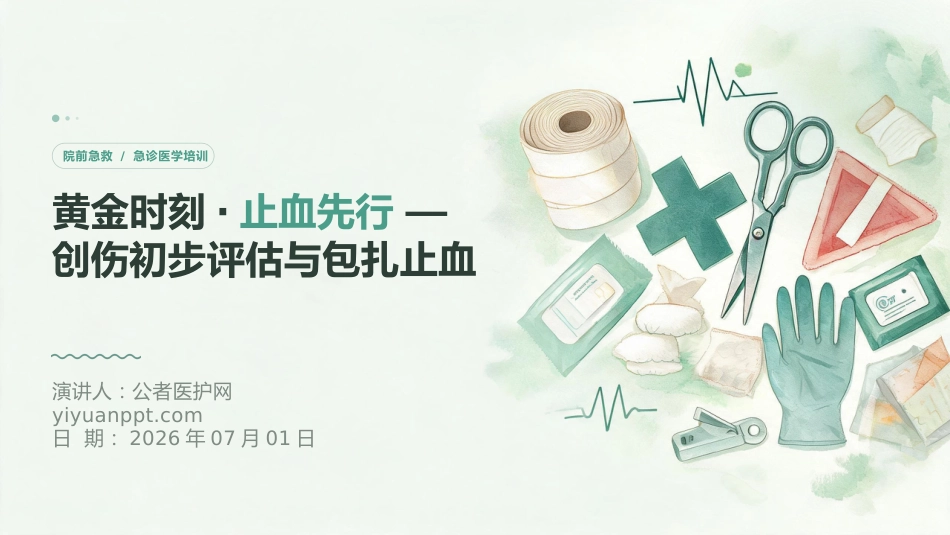 黄金时刻·止血先行 — 创伤初步评估与包扎止血_第1页