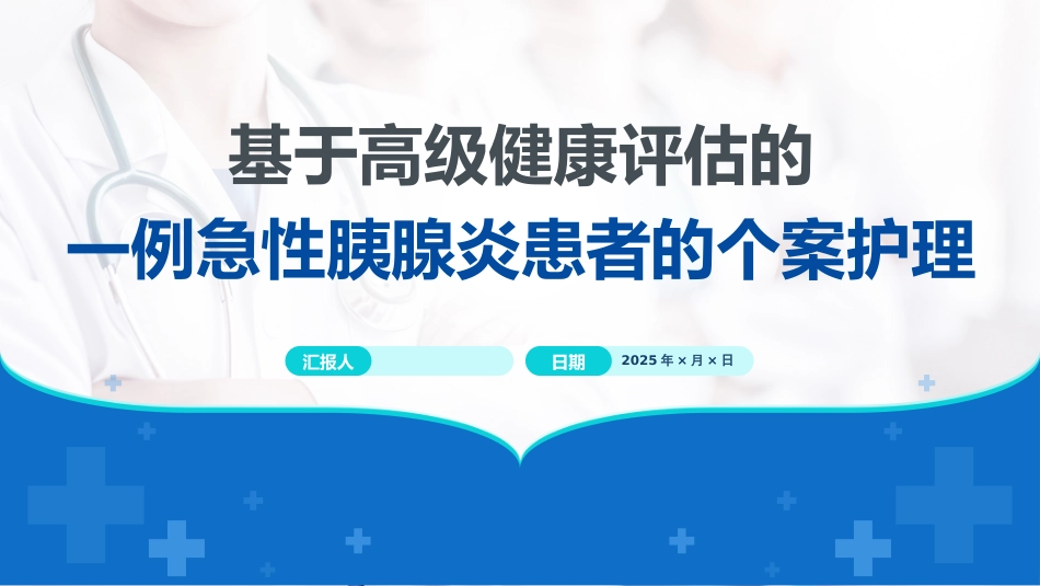 基于高级健康评估的一例急性胰腺炎患者的个案护理_第1页