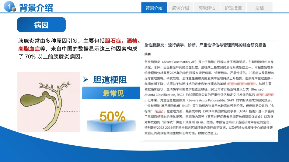 基于高级健康评估的一例急性胰腺炎患者的个案护理_第4页