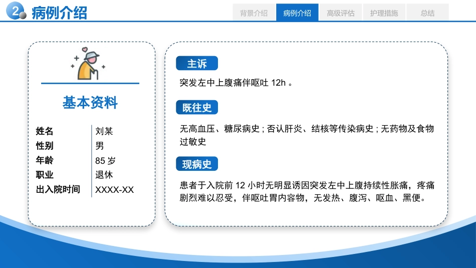 基于高级健康评估的一例急性胰腺炎患者的个案护理_第5页