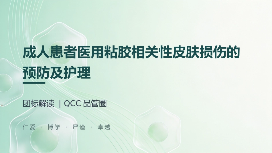 成人患者医用粘胶相关性皮肤损伤的预防及护理(1)_第1页