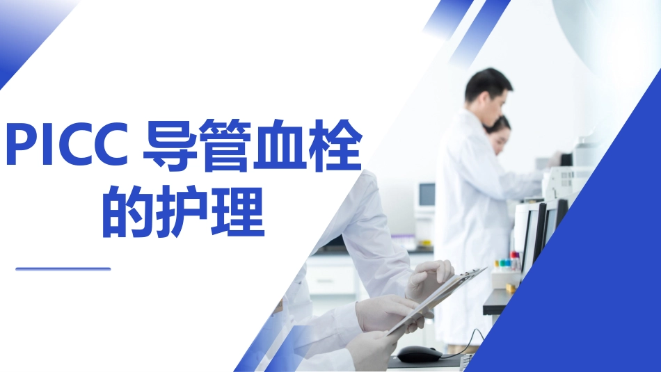 PICC导管血栓的护理_第1页