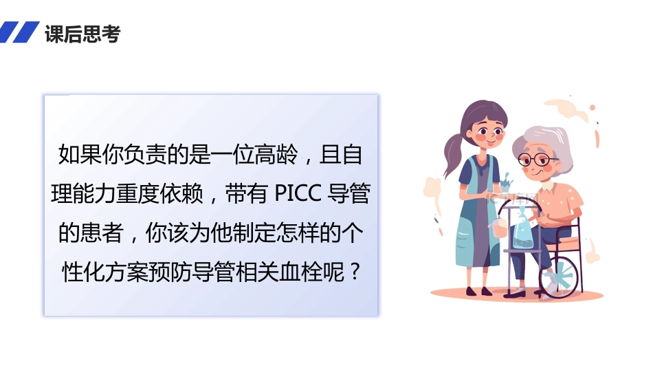 PICC导管血栓的护理_第12页
