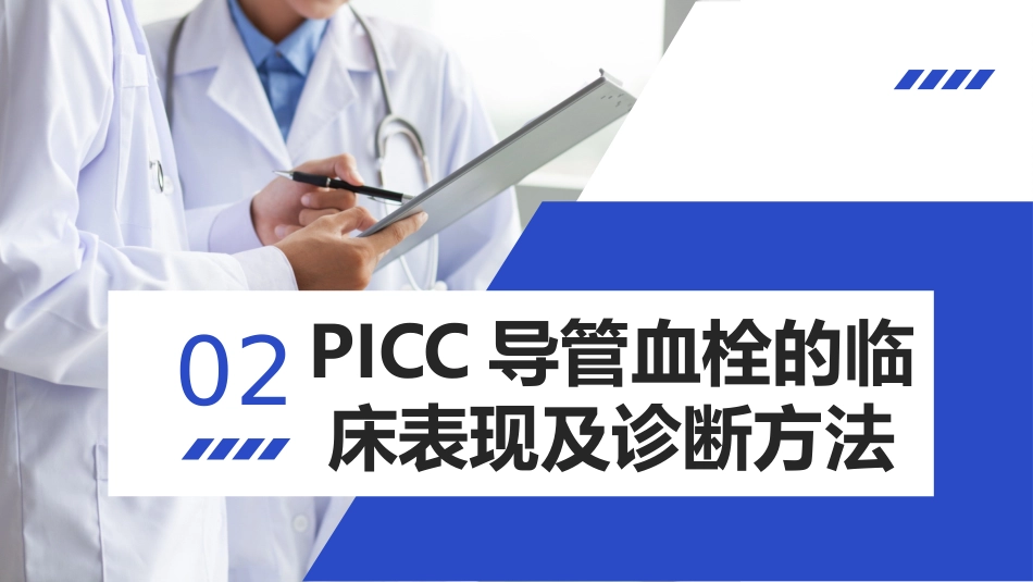 PICC导管血栓的护理_第5页