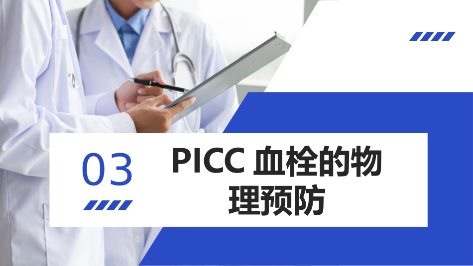 PICC导管血栓的护理_第8页