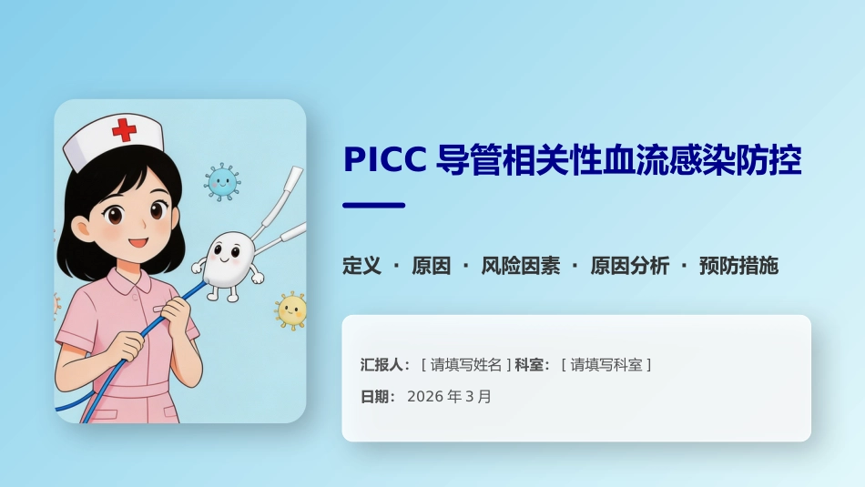 PICC导管相关性血流感染防控_第1页