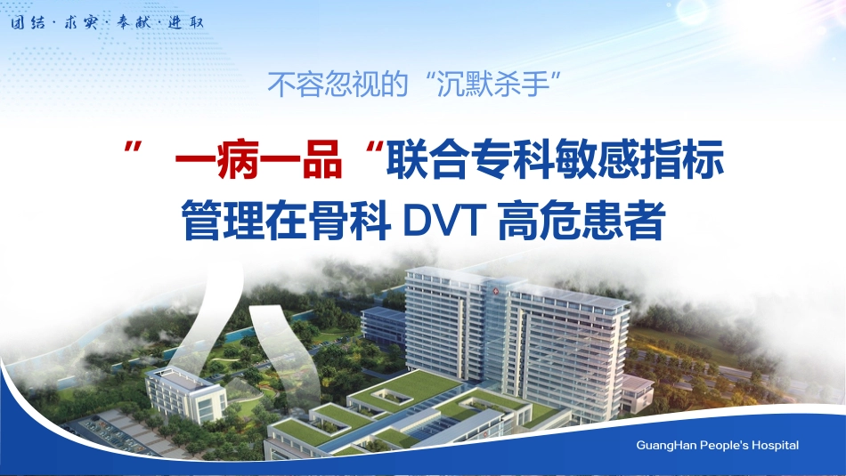 一病一品联合专科敏感指标管理在骨科DVT高危患者_第1页