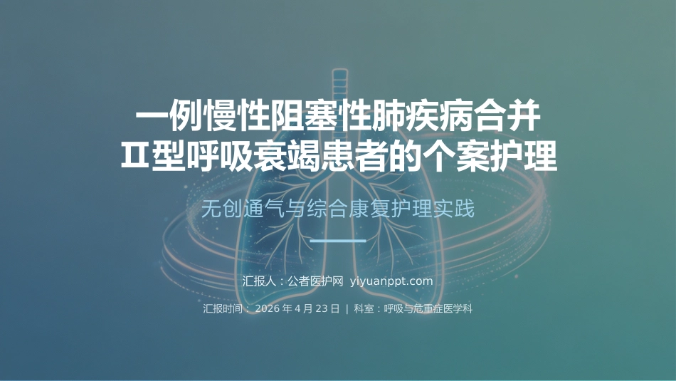 一例COPD合并Ⅱ型呼吸衰竭患者的个案护理_第1页