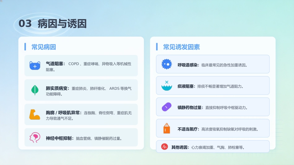 一例COPD合并Ⅱ型呼吸衰竭患者的个案护理_第6页