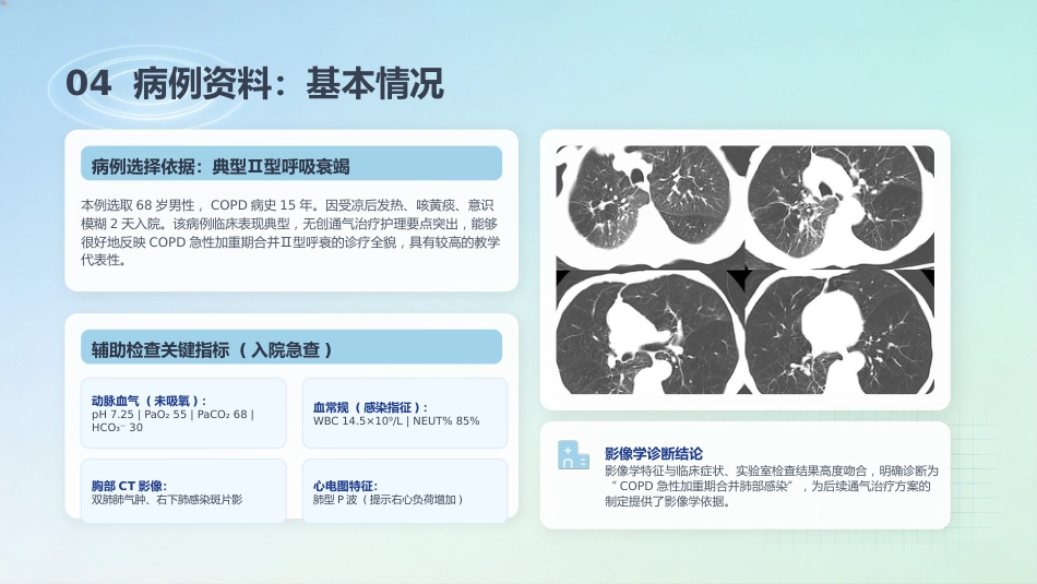一例COPD合并Ⅱ型呼吸衰竭患者的个案护理_第7页