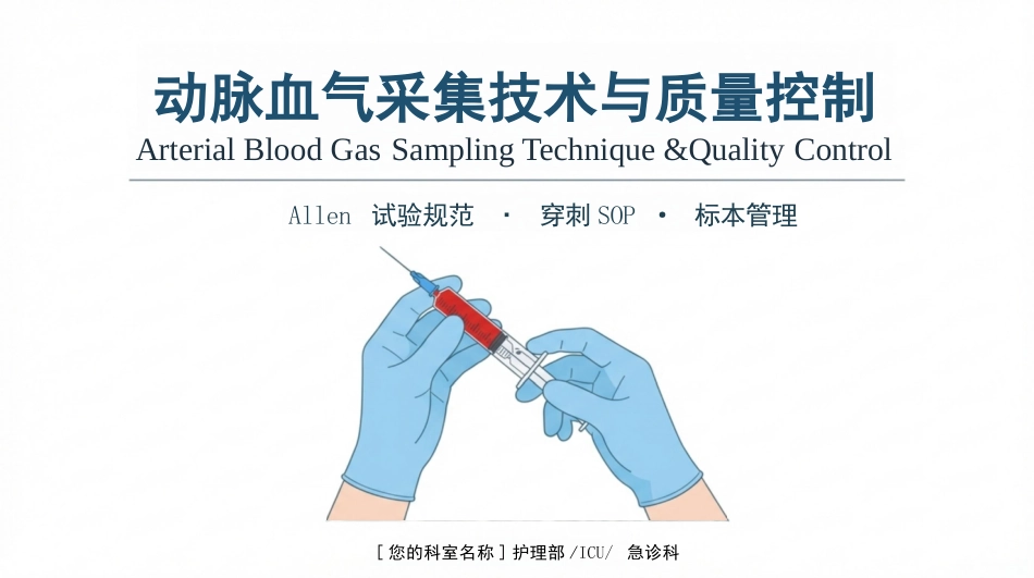 动脉采血技术_第1页
