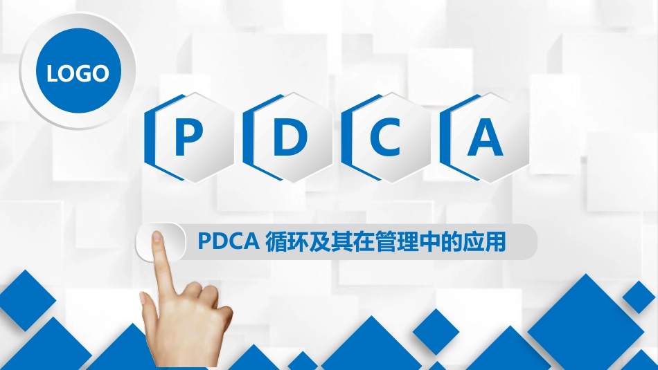 PDCA循环及其在管理中的应用-管理原则与步骤_第1页