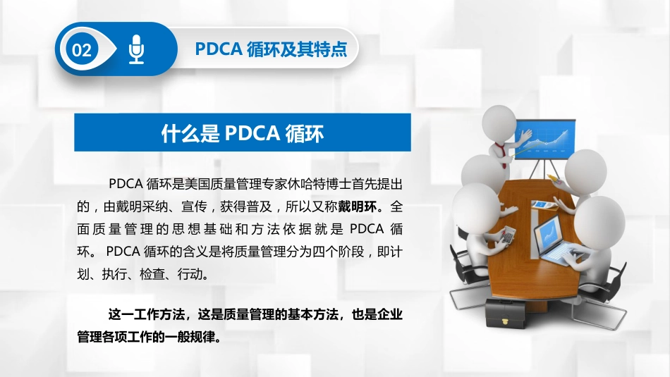 PDCA循环及其在管理中的应用-管理原则与步骤_第7页