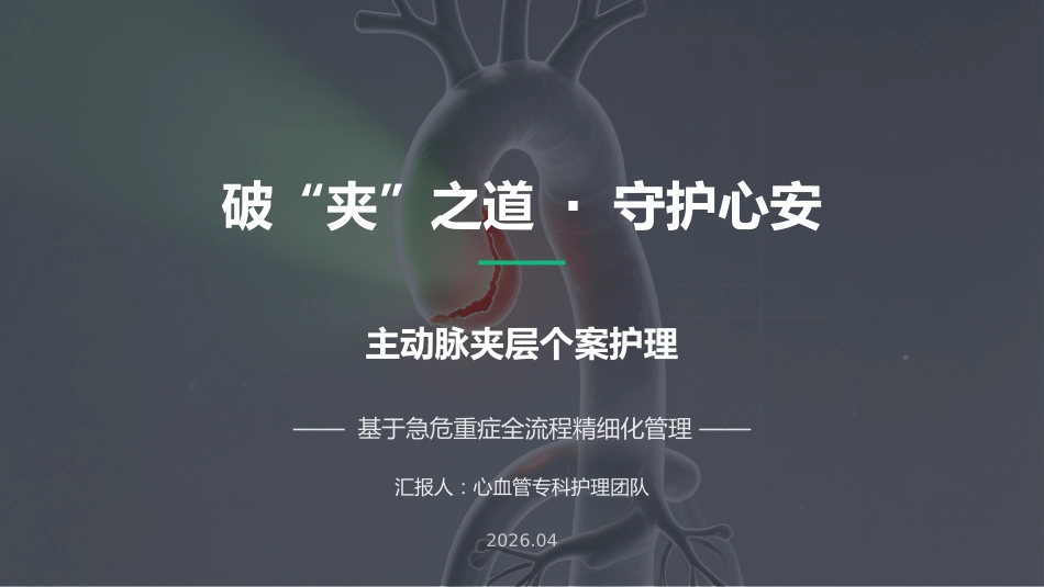 主动脉夹层个案护理_第1页