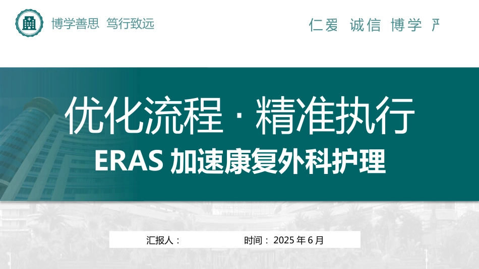 ERAS加速康复外科护理_第1页