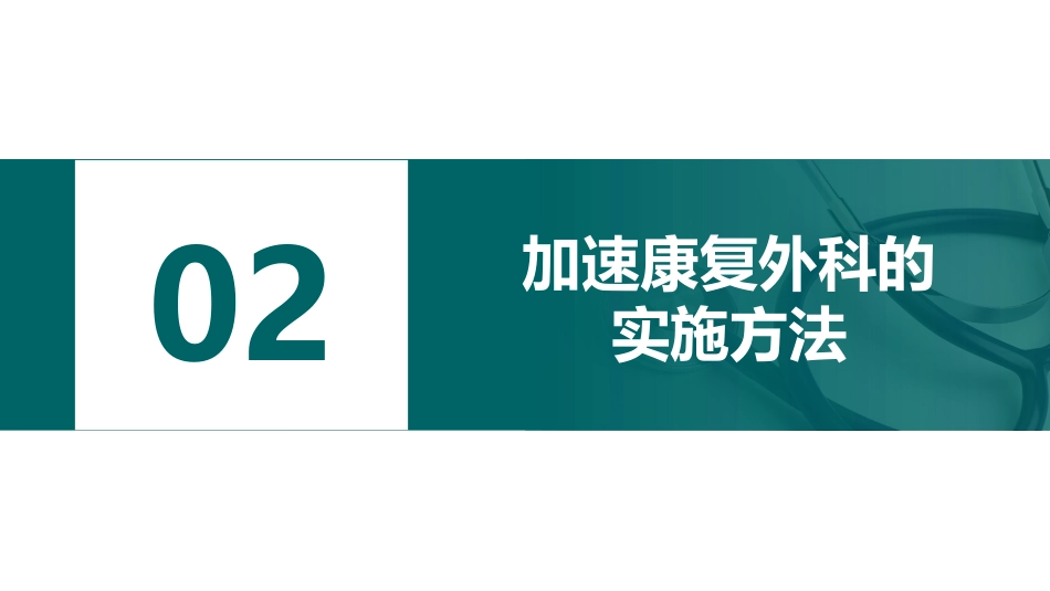 ERAS加速康复外科护理_第6页
