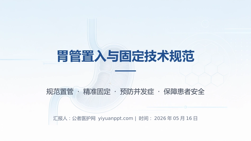胃管置入与固定技术规范_2_第1页