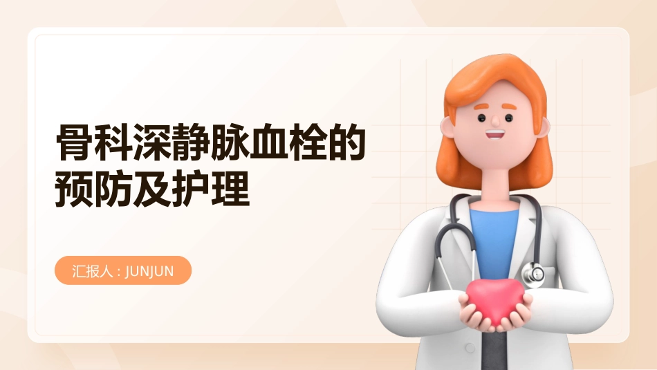 骨科深静脉血栓的预防及护理-2_第1页
