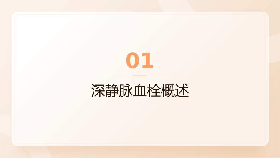骨科深静脉血栓的预防及护理-2_第3页