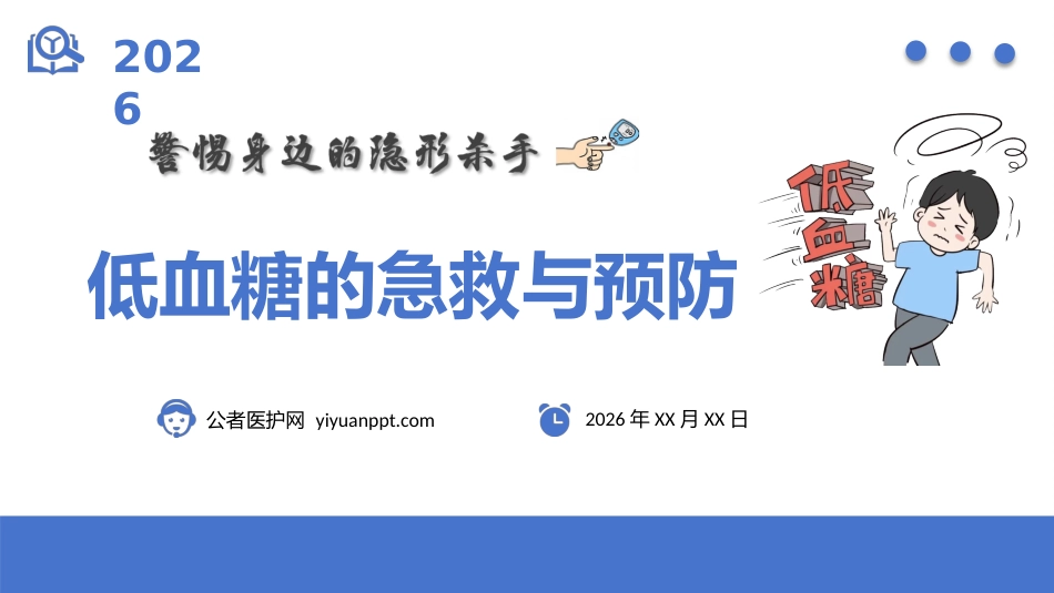低血糖的急救与预防_第1页