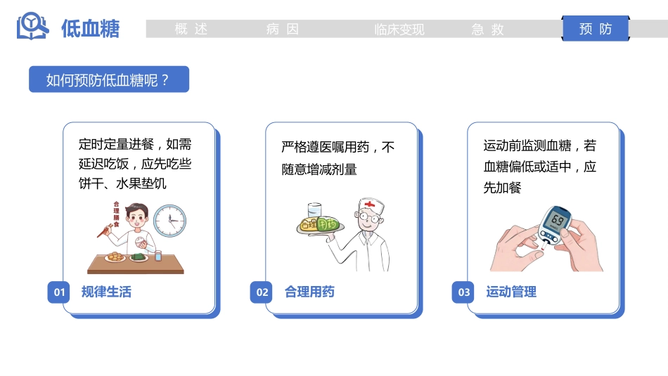低血糖的急救与预防_第10页