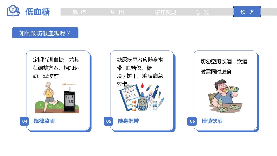 低血糖的急救与预防_第11页