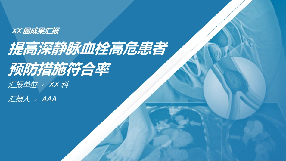 问题解决型护理品管圈QCC成果汇报之提高深静脉血栓高危患者预防措施符合率_2_第1页