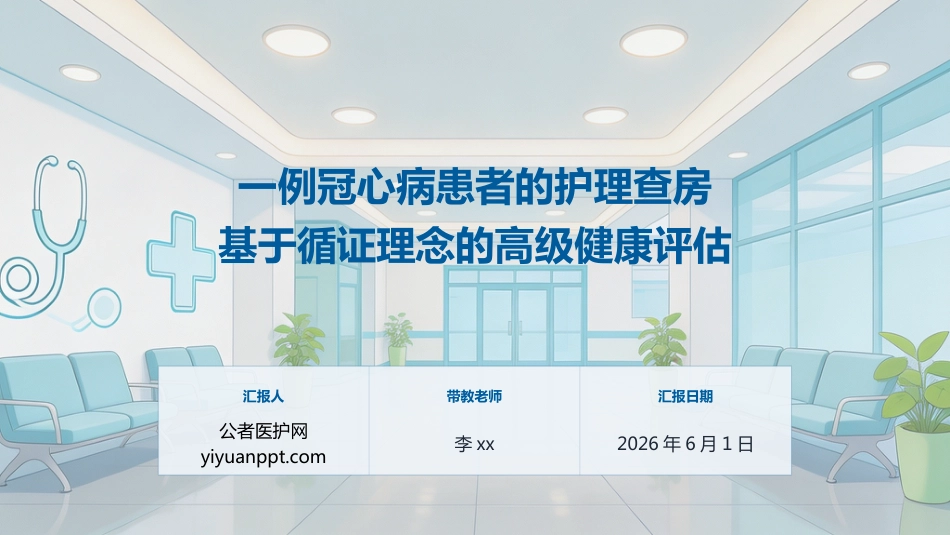 一例冠心病患者的护理查房_第1页