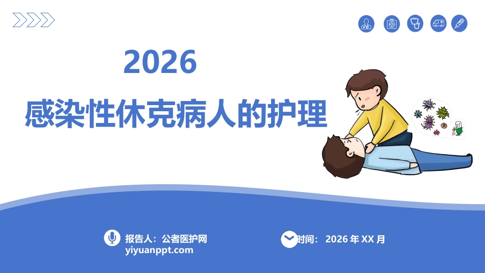 感染性休克的护理_第1页