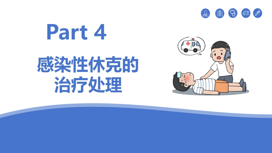 感染性休克的护理_第13页