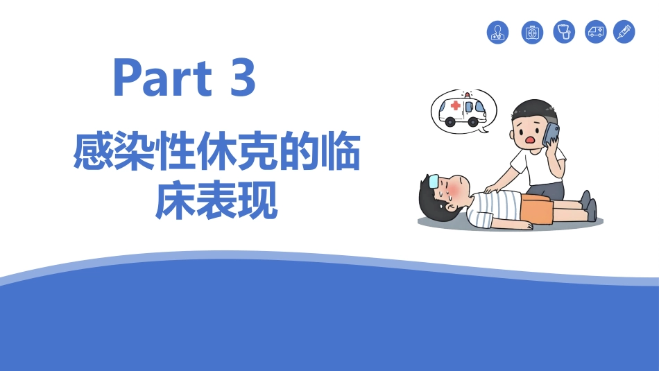感染性休克的护理_第9页
