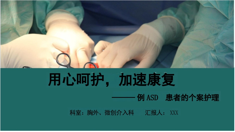 一例卵圆孔未闭患者的个案护理_第1页