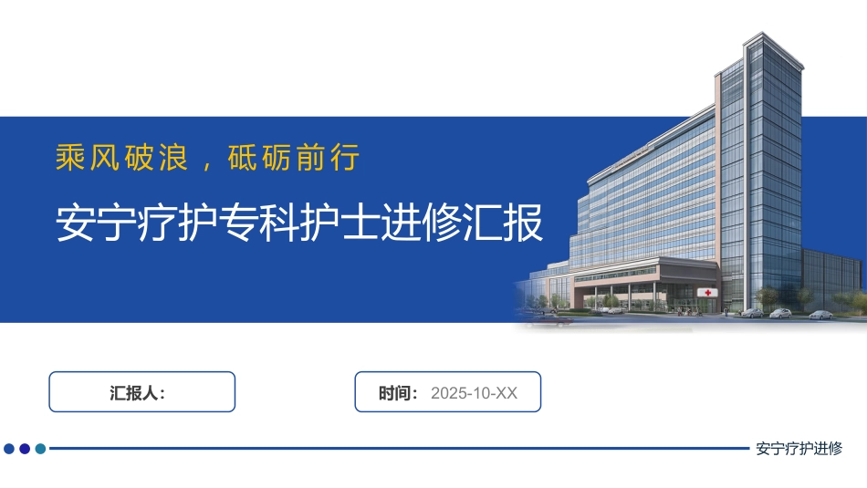 安宁疗护专科护士进修汇报_第1页
