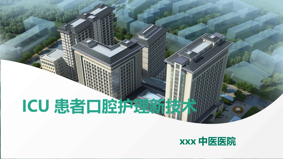 ICU患者口腔护理新技术_第1页