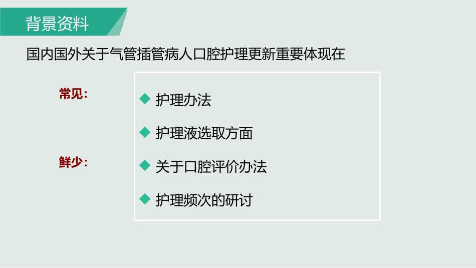 ICU患者口腔护理新技术_第14页