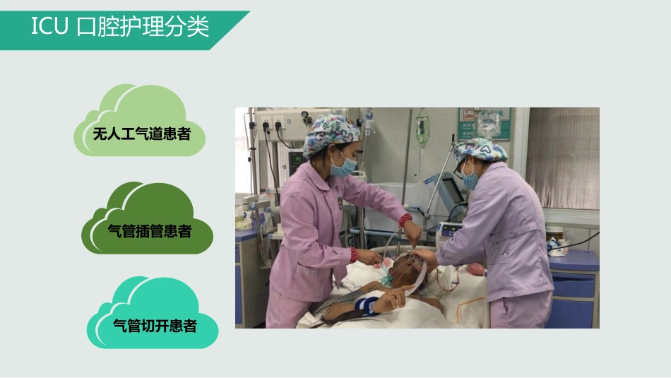 ICU患者口腔护理新技术_第9页