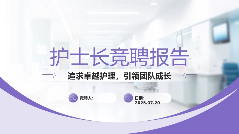 （紫色）护士长竞聘报告_第1页