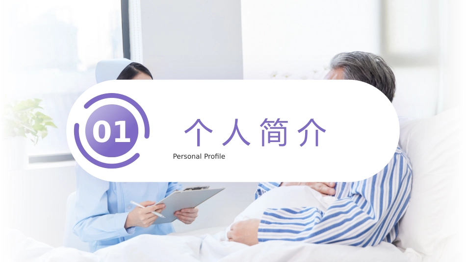 （紫色）护士长竞聘报告_第3页