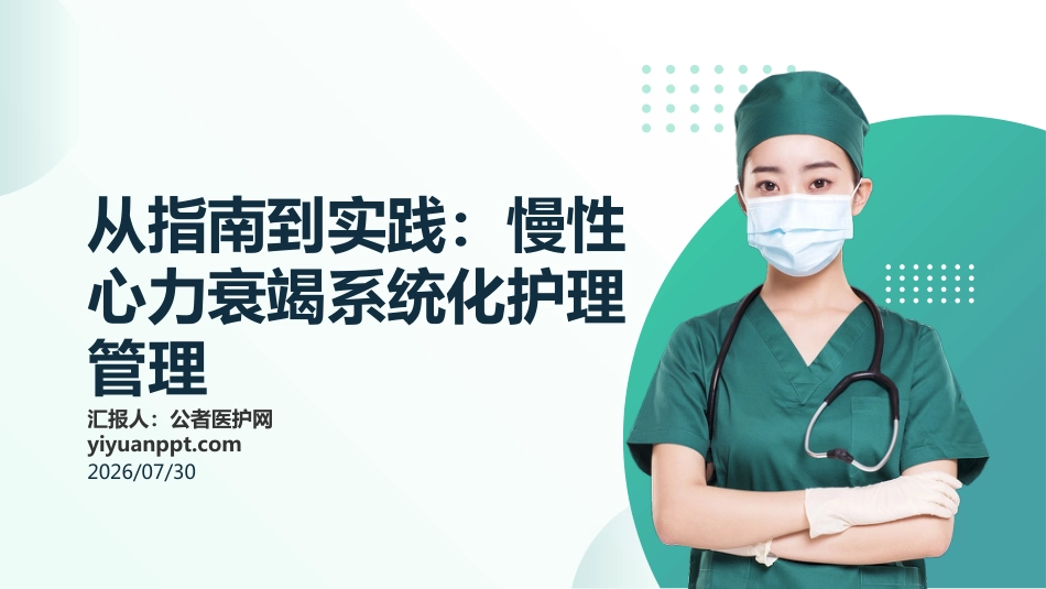 从指南到实践：慢性心力衰竭系统化护理管理_第1页