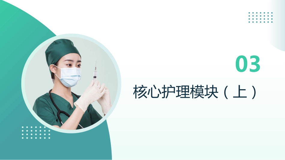 从指南到实践：慢性心力衰竭系统化护理管理_第15页