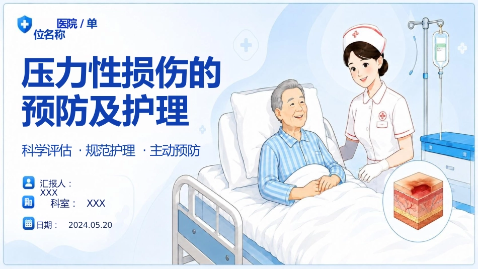 （压疮）压力性损伤的预防及护理_第1页