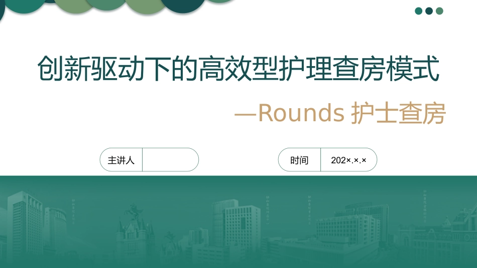创新驱动下的高效型护理查房模式_第1页