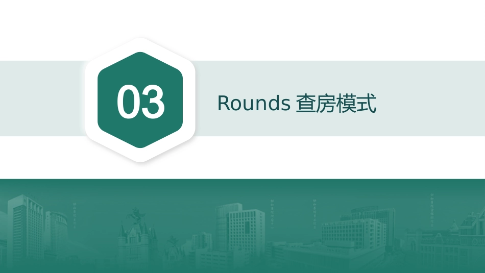 创新驱动下的高效型护理查房模式_第10页