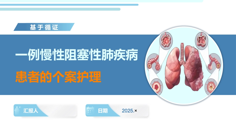 一例慢性阻塞性肺疾病患者的个案护理_第1页