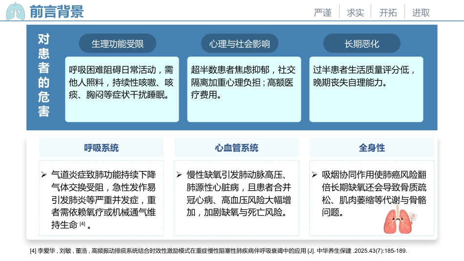 一例慢性阻塞性肺疾病患者的个案护理_第6页