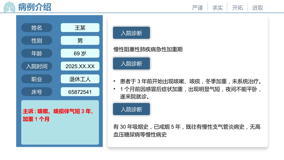 一例慢性阻塞性肺疾病患者的个案护理_第8页