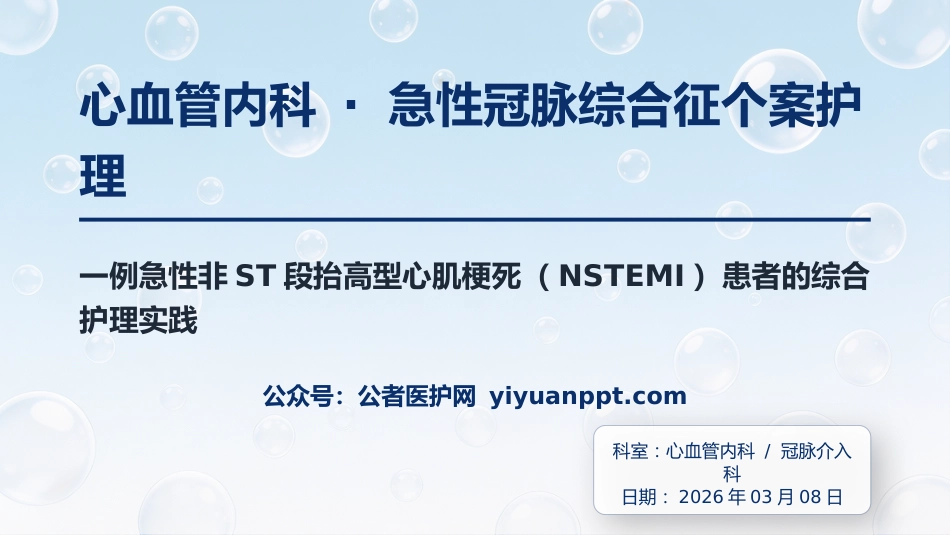 心血管内科-急性冠脉综合征个案护理_第1页