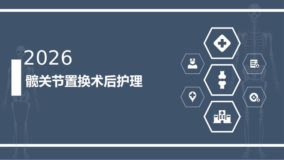 髋关节置换术后护理（21页）_第1页