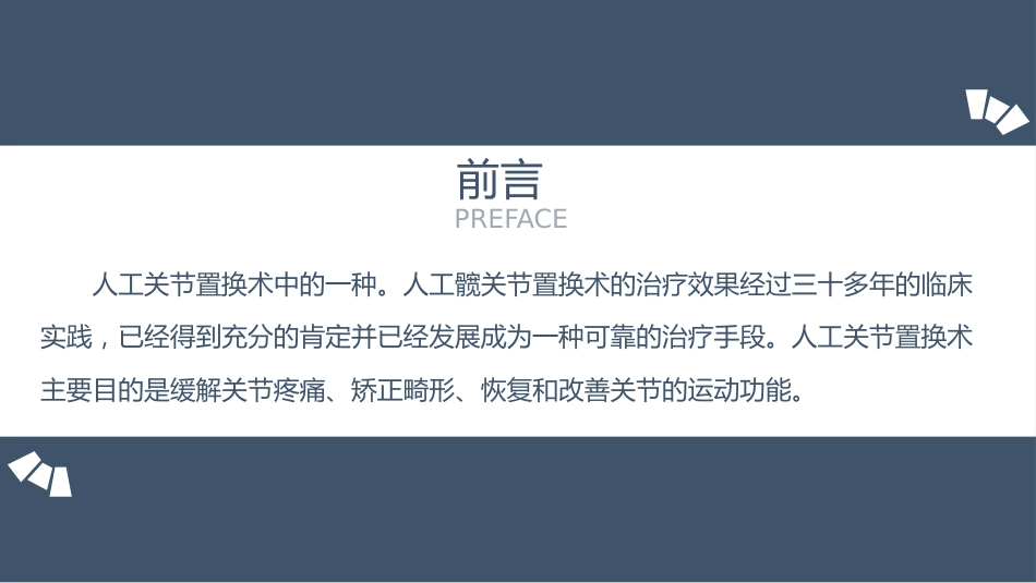 髋关节置换术后护理（21页）_第2页