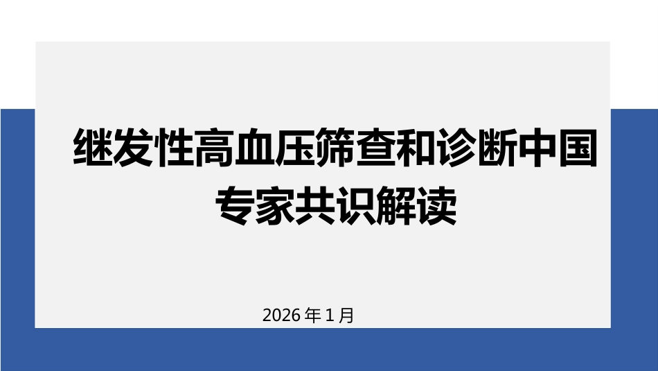 继发性高血压筛查和诊断中国专家共识解读（25页)_第1页